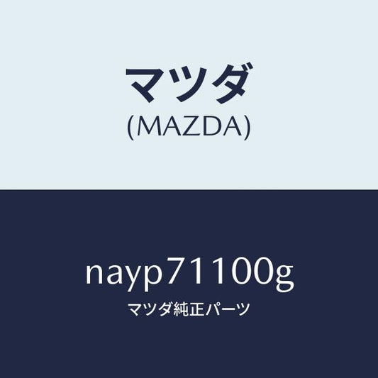 マツダ（MAZDA）パネル(L) リヤー ピラー/マツダ純正部品/ロードスター/リアフェンダー/NAYP71100G(NAYP-71-100G)