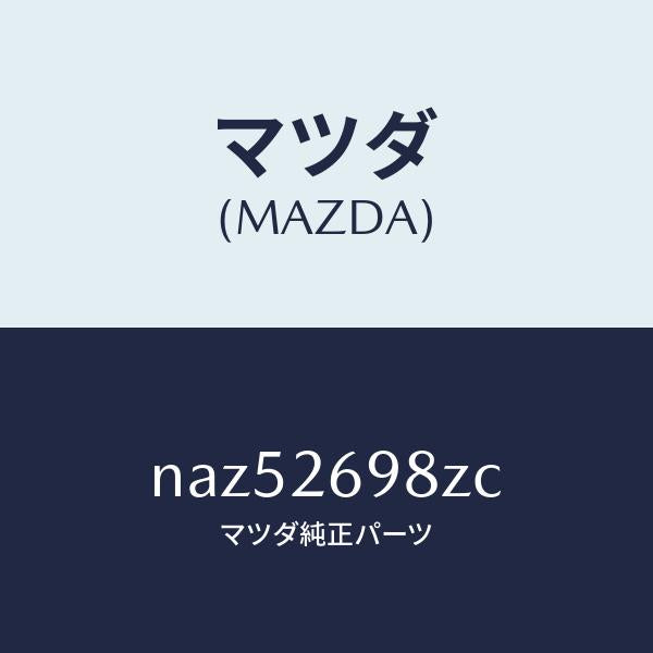 マツダ（MAZDA）キヤリパー(R)RRパツドレス/マツダ純正部品/ロードスター/リアアクスル/NAZ52698ZC(NAZ5-26-98ZC)