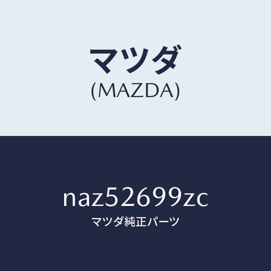 マツダ（MAZDA）キヤリパー(L)RRパツドレス/マツダ純正部品/ロードスター/リアアクスル/NAZ52699ZC(NAZ5-26-99ZC)