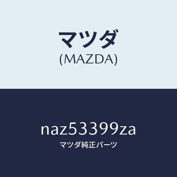 マツダ（MAZDA）キヤリパー(L)FRパツドレス/マツダ純正部品/ロードスター/フロントアクスル/NAZ53399ZA(NAZ5-33-99ZA)