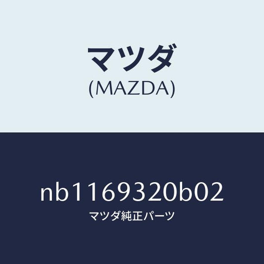 マツダ（MAZDA）サンバイザー(L)/マツダ純正部品/ロードスター/ドアーミラー/NB1169320B02(NB11-69-320B0)