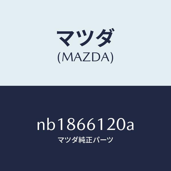 マツダ（MAZDA）スイツチ コンビネーシヨン/マツダ純正部品/ロードスター/PWスイッチ/NB1866120A(NB18-66-120A)