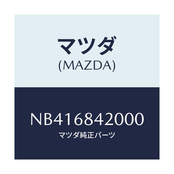 マツダ(MAZDA) トリム（Ｒ） ドアー/ロードスター/トリム/マツダ純正部品/NB416842000(NB41-68-42000)