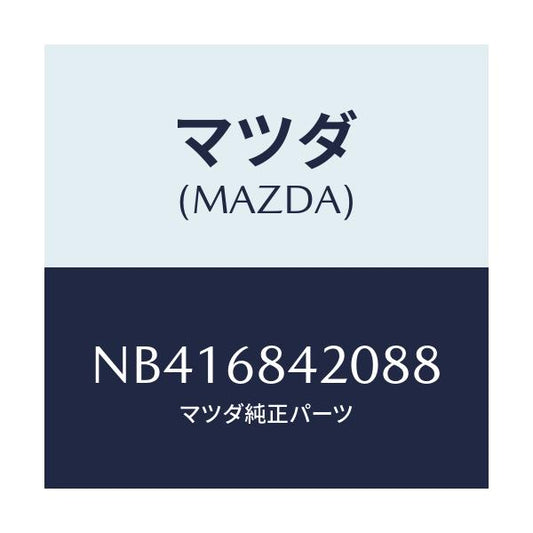 マツダ(MAZDA) トリム（Ｒ） ドアー/ロードスター/トリム/マツダ純正部品/NB416842088(NB41-68-42088)