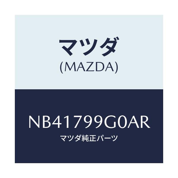 マツダ(MAZDA) ＣＤＤＥＣＫ/ロードスター/サイドミラー/マツダ純正部品/NB41799G0AR(NB41-79-9G0AR)