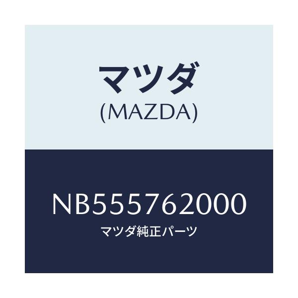 マツダ(MAZDA) ベルト’Ａ’（Ｒ） フロントシート/ロードスター/シート/マツダ純正部品/NB555762000(NB55-57-62000)
