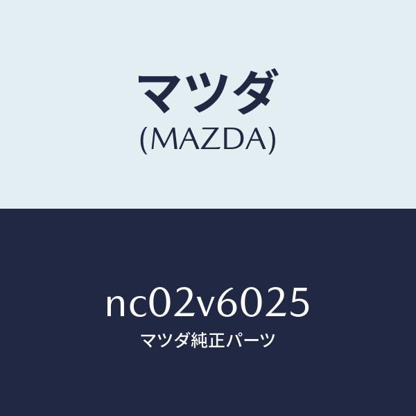 マツダ（MAZDA）トリツケキツト/マツダ純正オプション/ロードスター/NC02V6025(NC02-V6-025)