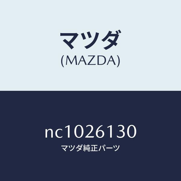 マツダ（MAZDA）ナツクル(R)リヤー/マツダ純正部品/ロードスター/リアアクスル/NC1026130(NC10-26-130)