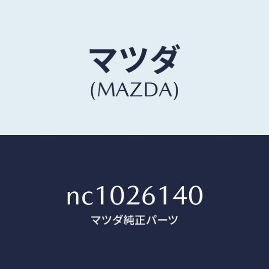 マツダ（MAZDA）ナツクル(L)リヤー/マツダ純正部品/ロードスター/リアアクスル/NC1026140(NC10-26-140)