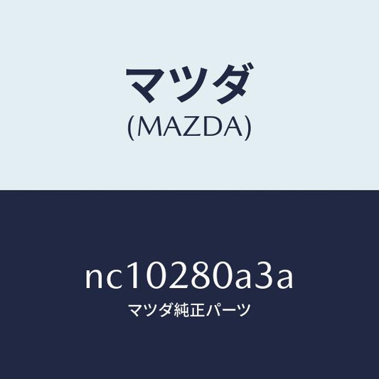 マツダ（MAZDA）ラバースプリングシート/マツダ純正部品/ロードスター/リアアクスルサスペンション/NC10280A3A(NC10-28-0A3A)