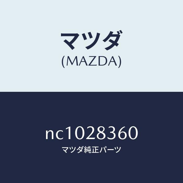 マツダ（MAZDA）アーム(L)リヤーロアー/マツダ純正部品/ロードスター/リアアクスルサスペンション/NC1028360(NC10-28-360)