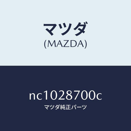 マツダ（MAZDA）ダンパー リヤー/マツダ純正部品/ロードスター/リアアクスルサスペンション/NC1028700C(NC10-28-700C)