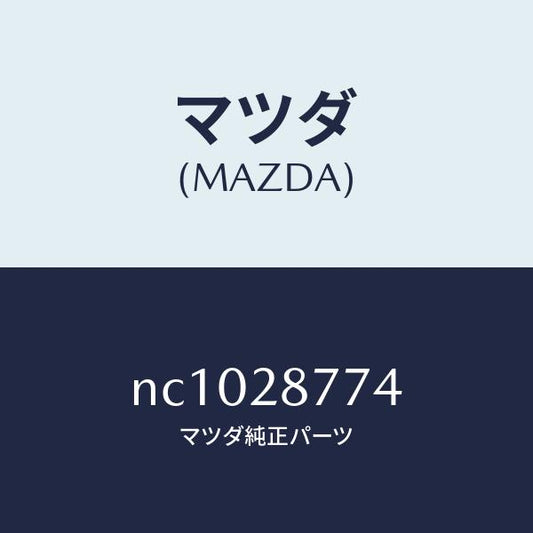 マツダ（MAZDA）リテーナーリヤーダンパー/マツダ純正部品/ロードスター/リアアクスルサスペンション/NC1028774(NC10-28-774)