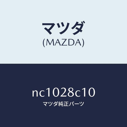 マツダ（MAZDA）アームリヤーアツパー/マツダ純正部品/ロードスター/リアアクスルサスペンション/NC1028C10(NC10-28-C10)