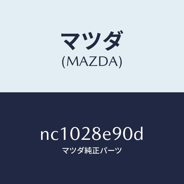 マツダ（MAZDA）バーリヤークロス/マツダ純正部品/ロードスター/リアアクスルサスペンション/NC1028E90D(NC10-28-E90D)