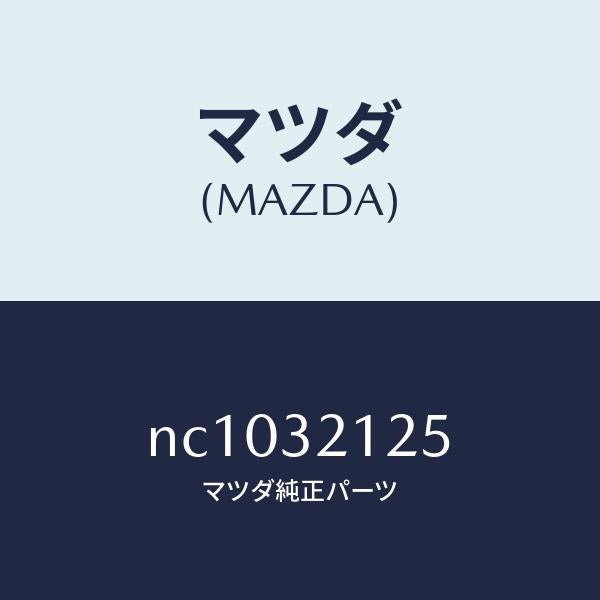 マツダ（MAZDA）ブーツラツク/マツダ純正部品/ロードスター/ハイブリッド関連/NC1032125(NC10-32-125)