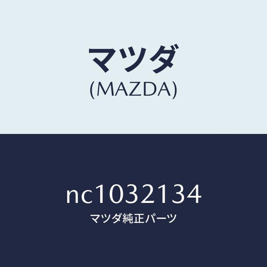 マツダ（MAZDA）プレートクランプ/マツダ純正部品/ロードスター/ハイブリッド関連/NC1032134(NC10-32-134)