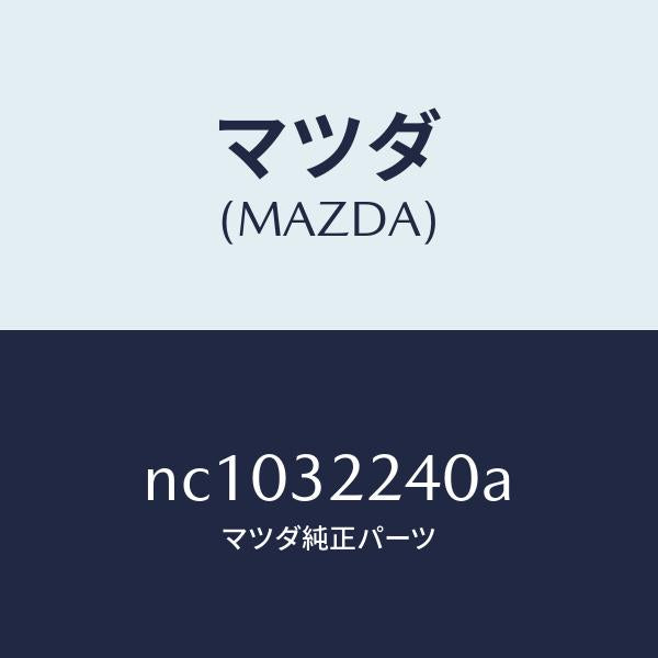 マツダ（MAZDA）ジヨイントボール/マツダ純正部品/ロードスター/ハイブリッド関連/NC1032240A(NC10-32-240A)