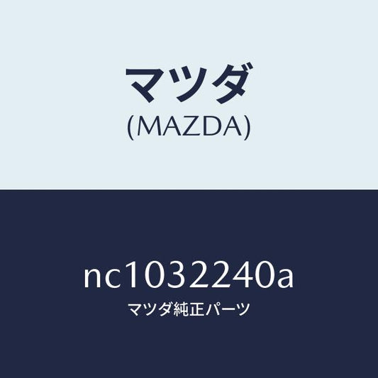 マツダ（MAZDA）ジヨイントボール/マツダ純正部品/ロードスター/ハイブリッド関連/NC1032240A(NC10-32-240A)