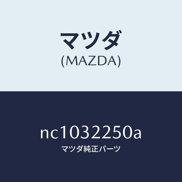 マツダ（MAZDA）ジヨイント(L)ボール/マツダ純正部品/ロードスター/ハイブリッド関連/NC1032250A(NC10-32-250A)