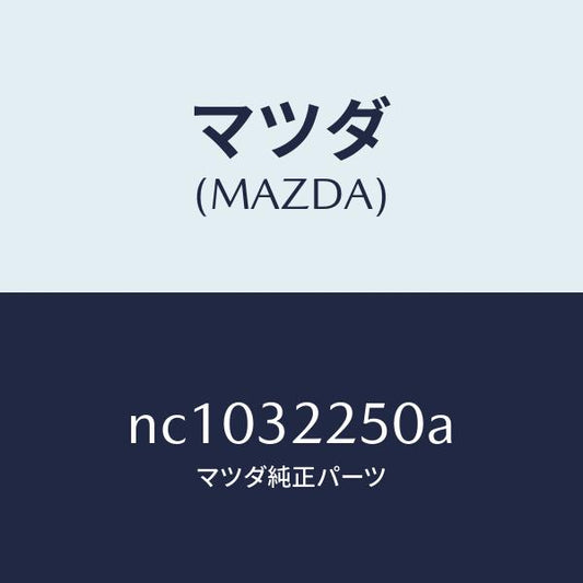 マツダ（MAZDA）ジヨイント(L)ボール/マツダ純正部品/ロードスター/ハイブリッド関連/NC1032250A(NC10-32-250A)