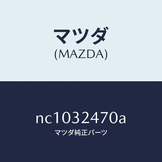 マツダ（MAZDA）パイプクーリング/マツダ純正部品/ロードスター/ハイブリッド関連/NC1032470A(NC10-32-470A)