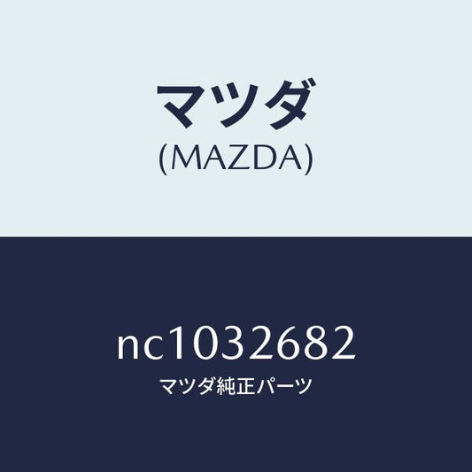 マツダ（MAZDA）ホースリターン/マツダ純正部品/ロードスター/ハイブリッド関連/NC1032682(NC10-32-682)