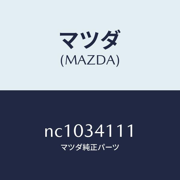 マツダ（MAZDA）ストツパーバンプ/マツダ純正部品/ロードスター/フロントショック/NC1034111(NC10-34-111)