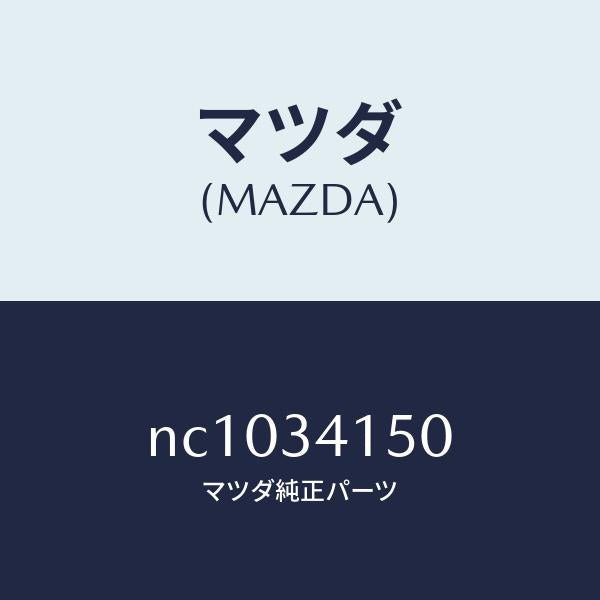 マツダ（MAZDA）リンク(R)コントロール/マツダ純正部品/ロードスター/フロントショック/NC1034150(NC10-34-150)