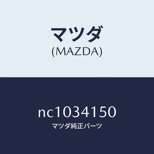 マツダ（MAZDA）リンク(R)コントロール/マツダ純正部品/ロードスター/フロントショック/NC1034150(NC10-34-150)