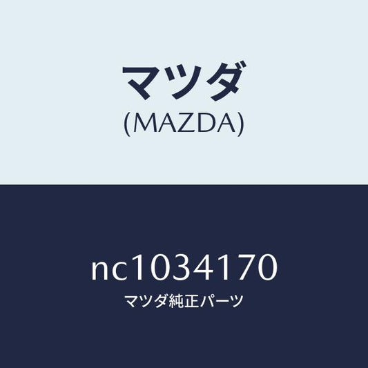 マツダ（MAZDA）リンク(L)コントロール/マツダ純正部品/ロードスター/フロントショック/NC1034170(NC10-34-170)