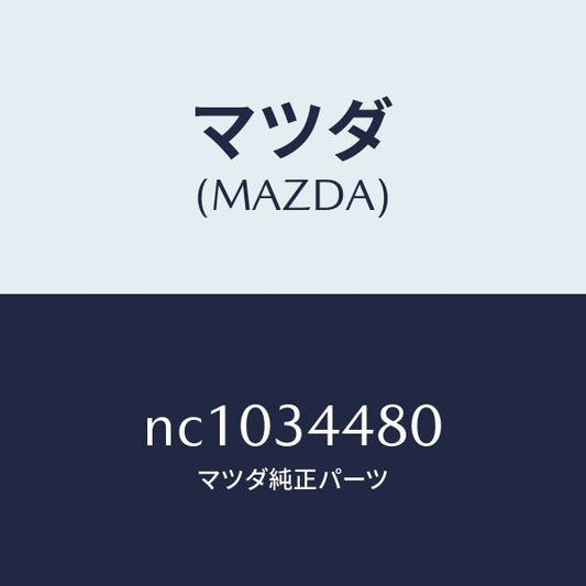 マツダ（MAZDA）ブツシングロアーアームラバー/マツダ純正部品/ロードスター/フロントショック/NC1034480(NC10-34-480)