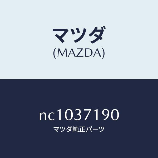 マツダ（MAZDA）キヤツプセンター/マツダ純正部品/ロードスター/ホイール/NC1037190(NC10-37-190)