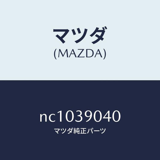 マツダ（MAZDA）ラバーエンジンマウント/マツダ純正部品/ロードスター/NC1039040(NC10-39-040)