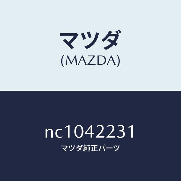 マツダ（MAZDA）ホースジヨイント/マツダ純正部品/ロードスター/フューエルシステム/NC1042231(NC10-42-231)