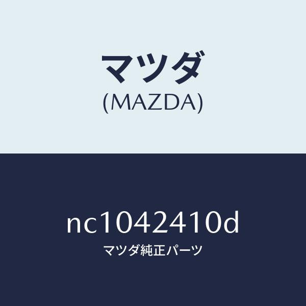 マツダ（MAZDA）リツドフユーエルフイラー/マツダ純正部品/ロードスター/フューエルシステム/NC1042410D(NC10-42-410D)