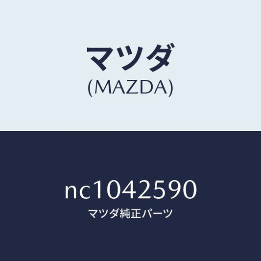 マツダ（MAZDA）チヤンバータンクエバポ./マツダ純正部品/ロードスター/フューエルシステム/NC1042590(NC10-42-590)