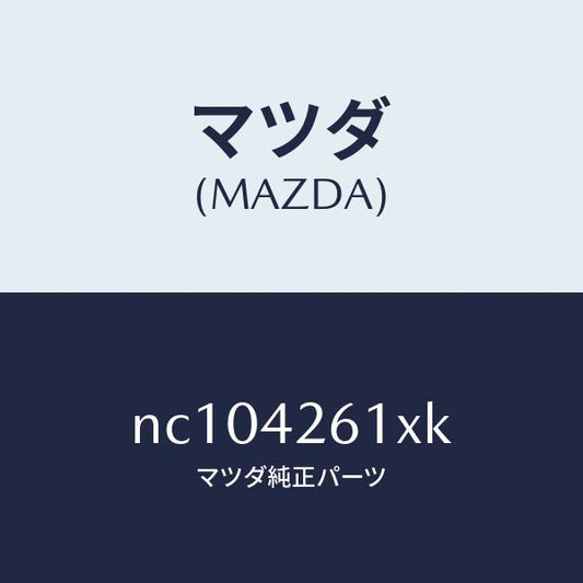 マツダ（MAZDA）パイプフユーエル/マツダ純正部品/ロードスター/フューエルシステム/NC104261XK(NC10-42-61XK)