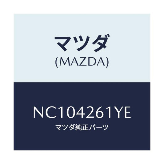 マツダ(MAZDA) パイプ フユーエルメイン/ロードスター/フューエルシステム/マツダ純正部品/NC104261YE(NC10-42-61YE)