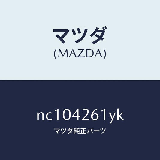 マツダ（MAZDA）パイプフユーエルメイン/マツダ純正部品/ロードスター/フューエルシステム/NC104261YK(NC10-42-61YK)