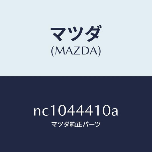 マツダ（MAZDA）ケーブル(R)リヤーパーキング/マツダ純正部品/ロードスター/パーキングブレーキシステム/NC1044410A(NC10-44-410A)