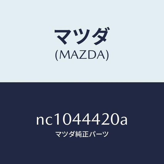 マツダ（MAZDA）ケーブル(L)リヤーパーキング/マツダ純正部品/ロードスター/パーキングブレーキシステム/NC1044420A(NC10-44-420A)