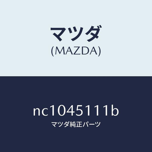 マツダ（MAZDA）パイプメインフユーエル/マツダ純正部品/ロードスター/フューエルシステムパイピング/NC1045111B(NC10-45-111B)