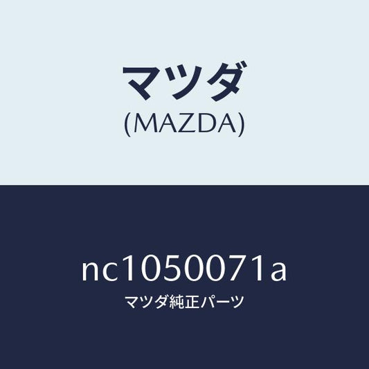 マツダ（MAZDA）リーンフオースメントバンパー/マツダ純正部品/ロードスター/バンパー/NC1050071A(NC10-50-071A)