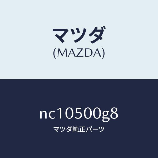 マツダ（MAZDA）シールラバー-フロントバンパー/マツダ純正部品/ロードスター/バンパー/NC10500G8(NC10-50-0G8)