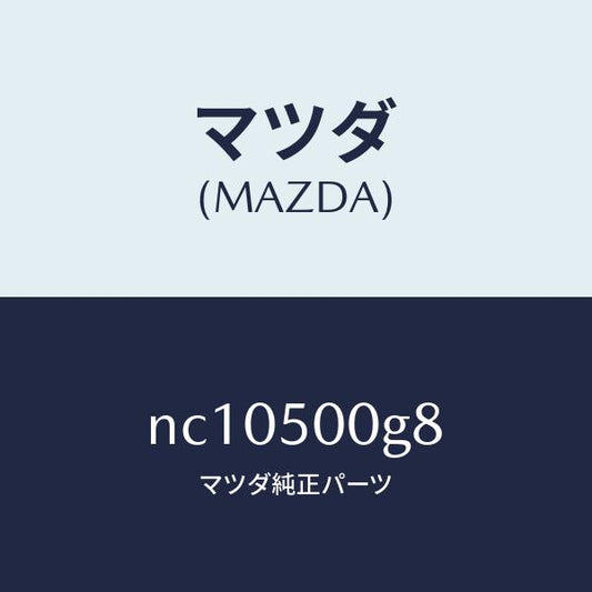 マツダ（MAZDA）シールラバー-フロントバンパー/マツダ純正部品/ロードスター/バンパー/NC10500G8(NC10-50-0G8)