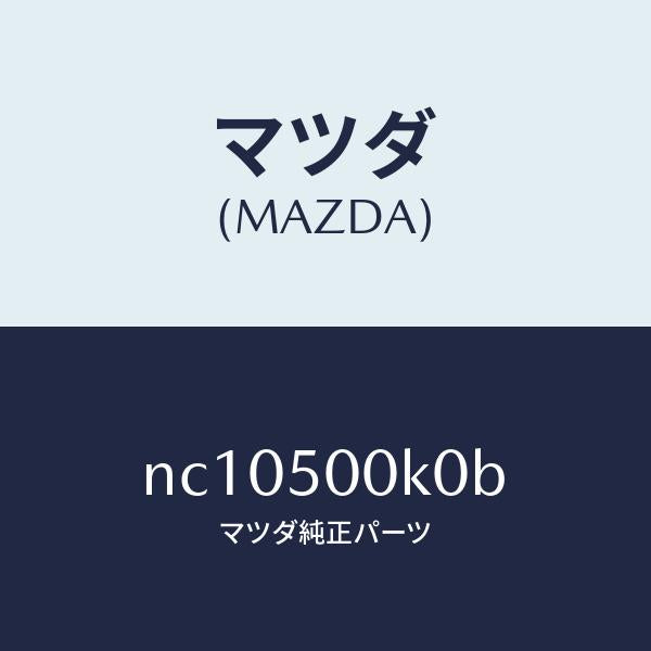 マツダ（MAZDA）リテーナーフロントバンパー/マツダ純正部品/ロードスター/バンパー/NC10500K0B(NC10-50-0K0B)