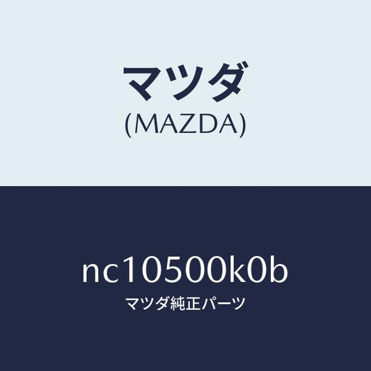 マツダ（MAZDA）リテーナーフロントバンパー/マツダ純正部品/ロードスター/バンパー/NC10500K0B(NC10-50-0K0B)