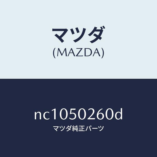 マツダ（MAZDA）リーンフオースメントバンパー/マツダ純正部品/ロードスター/バンパー/NC1050260D(NC10-50-260D)