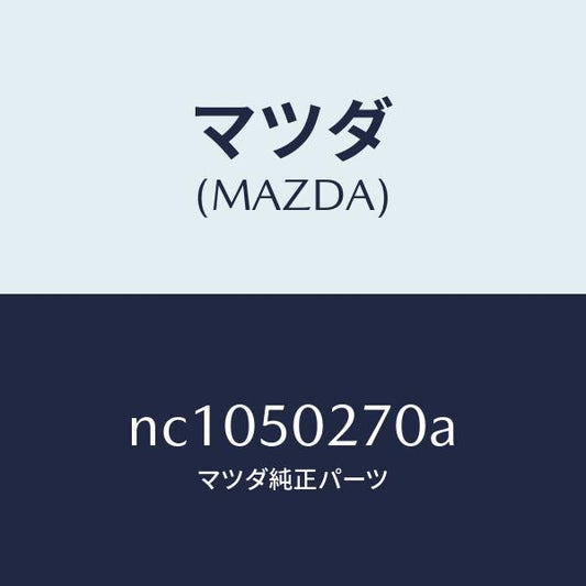 マツダ（MAZDA）ステー(R)リヤーバンパー/マツダ純正部品/ロードスター/バンパー/NC1050270A(NC10-50-270A)